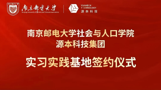 南京邮电大学社会与人口学院与PA视讯国际科技集团实习实践基地成功签约！
